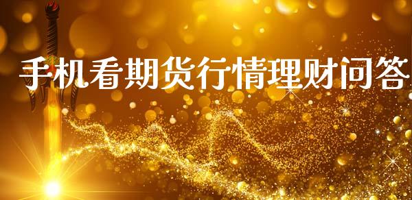手机看期货行情理财问答_https://www.kuaijiepai.net_国际期货_第1张