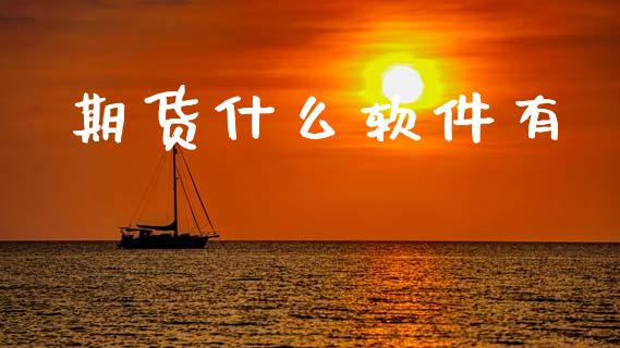 期货什么软件有_https://www.kuaijiepai.net_投资理财_第1张