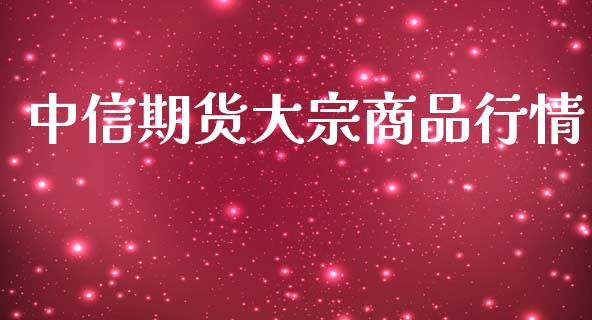 中信期货大宗商品行情_https://www.kuaijiepai.net_期货在线_第1张