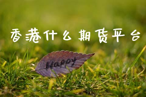 香港什么期货平台_https://www.kuaijiepai.net_国际股建_第1张