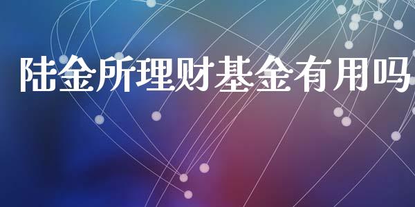 陆金所理财基金有用吗_https://www.kuaijiepai.net_投资理财_第1张