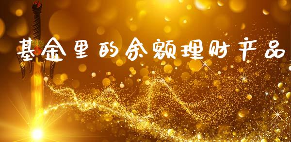 基金里的余额理财产品_https://www.kuaijiepai.net_投资理财_第1张