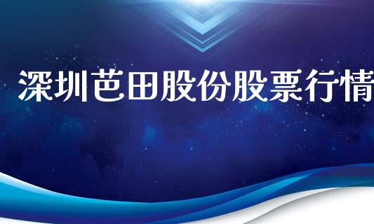 深圳芭田股份股票行情_https://www.kuaijiepai.net_股票理论_第1张