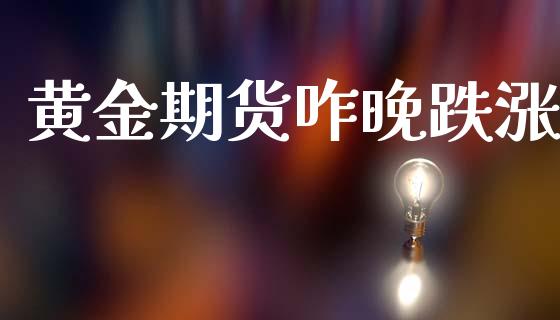 黄金期货咋晚跌涨_https://www.kuaijiepai.net_国际期货_第1张