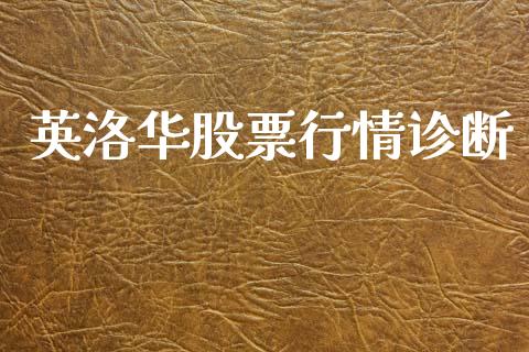 英洛华股票行情诊断_https://www.kuaijiepai.net_新股新闻_第1张