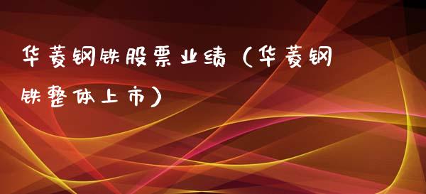 华菱钢铁股票业绩（华菱钢铁整体上市）_https://www.kuaijiepai.net_国际股建_第1张