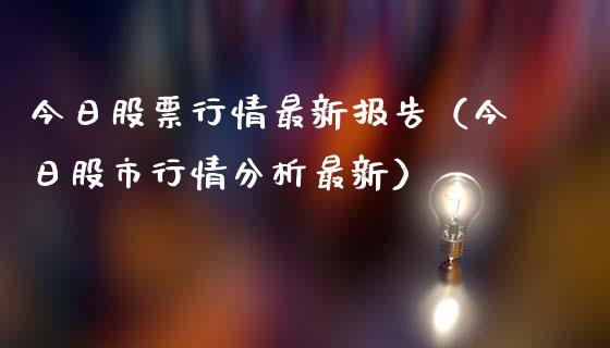 今日股票行情最新报告（今日股市行情分析最新）_https://www.kuaijiepai.net_国际股建_第1张