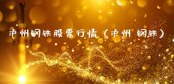 泸州钢铁股票行情（泸州 钢铁）_https://www.kuaijiepai.net_新股新闻_第1张