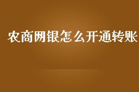 农商网银怎么开通转账_https://www.kuaijiepai.net_国际期货_第1张