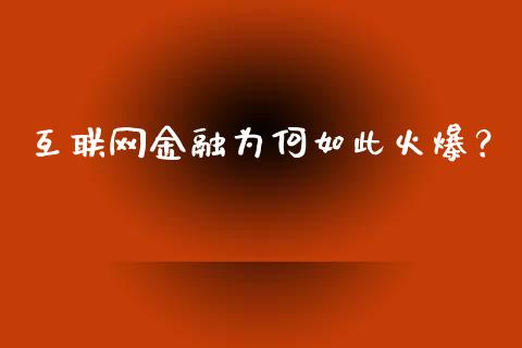 互联网金融为何如此火爆？_https://www.kuaijiepai.net_股票理论_第1张