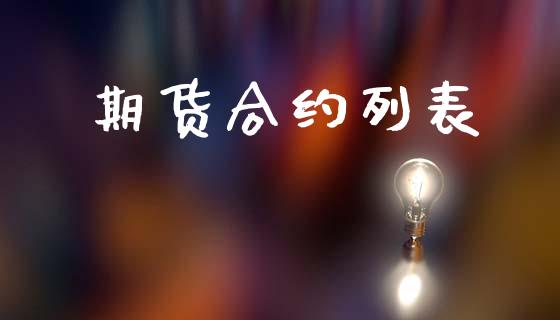 期货合约列表_https://www.kuaijiepai.net_期货理财_第1张