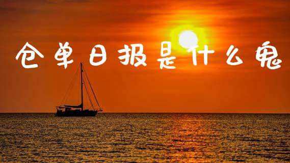 仓单日报是什么鬼_https://www.kuaijiepai.net_投资理财_第1张