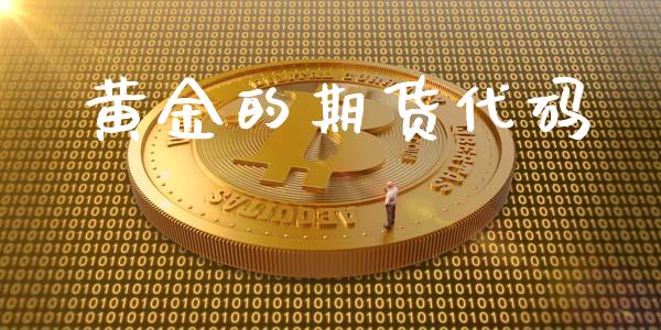 黄金的期货代码_https://www.kuaijiepai.net_国际期货_第1张