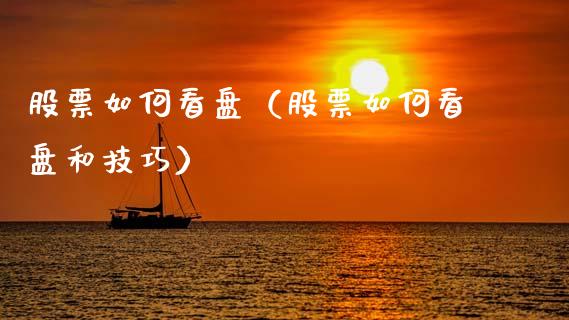 股票如何看盘（股票如何看盘和技巧）_https://www.kuaijiepai.net_新股新闻_第1张
