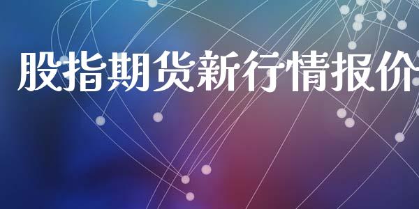 股指期货新行情报价_https://www.kuaijiepai.net_国际期货_第1张