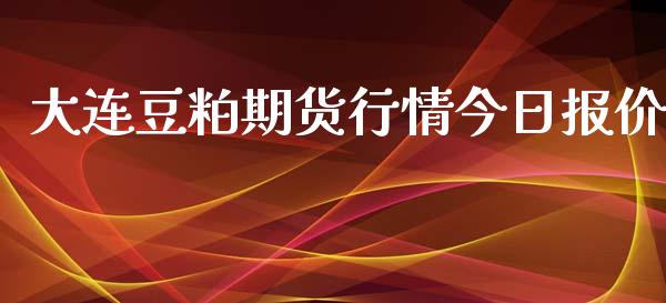 大连豆粕期货行情今日报价_https://www.kuaijiepai.net_期货资讯_第1张