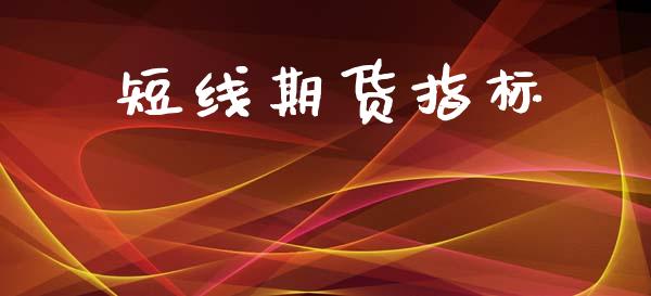 短线期货指标_https://www.kuaijiepai.net_国际股建_第1张
