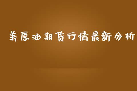 美原油期货行情最新分析_https://www.kuaijiepai.net_期货在线_第1张