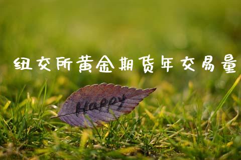 纽交所黄金期货年交易量_https://www.kuaijiepai.net_国际期货_第1张