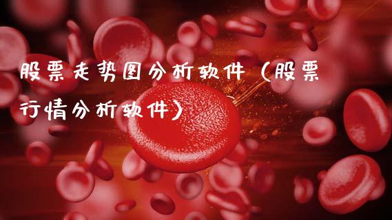 股票走势图分析软件（股票行情分析软件）_https://www.kuaijiepai.net_股票理论_第1张