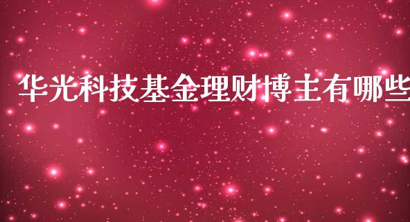 华光科技基金理财博主有哪些_https://www.kuaijiepai.net_期货理财_第1张