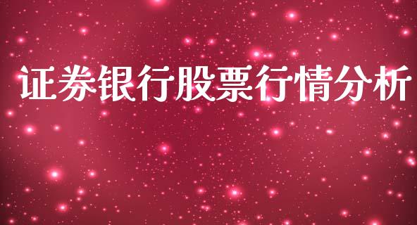 证券银行股票行情分析_https://www.kuaijiepai.net_股票理论_第1张