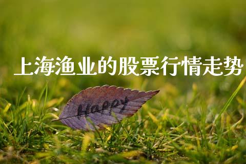 上海渔业的股票行情走势_https://www.kuaijiepai.net_新股新闻_第1张