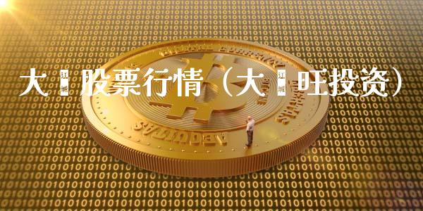 大鑫股票行情（大鑫旺投资）_https://www.kuaijiepai.net_股票理论_第1张