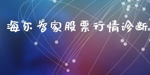 海尔智家股票行情诊断_https://www.kuaijiepai.net_新股新闻_第1张