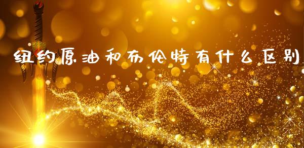 纽约原油和布伦特有什么区别_https://www.kuaijiepai.net_期货在线_第1张