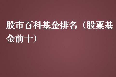 股市百科基金排名（股票基金前十）_https://www.kuaijiepai.net_期货理财_第1张