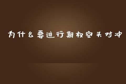 为什么要进行期权空头对冲_https://www.kuaijiepai.net_期货在线_第1张