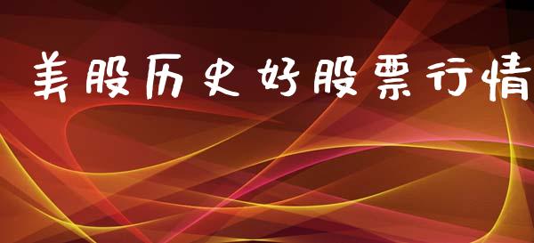 美股历史好股票行情_https://www.kuaijiepai.net_新股新闻_第1张
