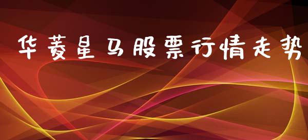 华菱星马股票行情走势_https://www.kuaijiepai.net_国际股建_第1张