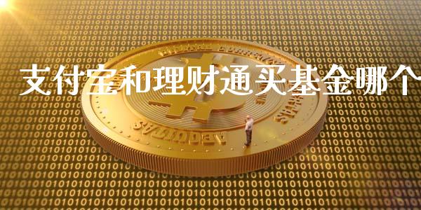 支付宝和理财通买基金哪个_https://www.kuaijiepai.net_期货理财_第1张