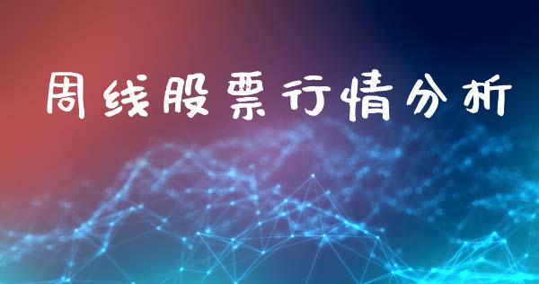 周线股票行情分析_https://www.kuaijiepai.net_股票理论_第1张