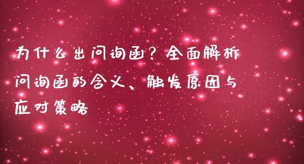 为什么出问询函?全面解析问询函的含义、触发原因与应对策略_期货理财_第1张_快捷排财经网 为什么出问询函?全面解析问询函的含义、触发原因与应对策略_https://www.kuaijiepai.net_期货理财_第1张