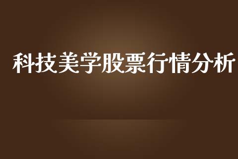 科技美学股票行情分析_https://www.kuaijiepai.net_国际股建_第1张