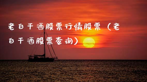 老白干酒股票行情股票（老白干酒股票查询）_https://www.kuaijiepai.net_股票理论_第1张