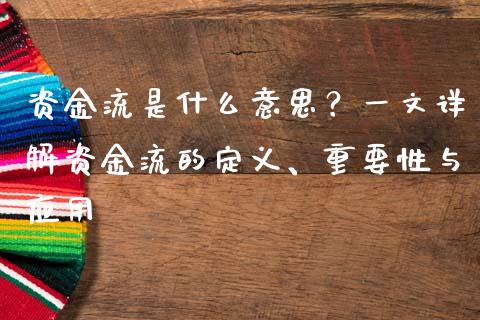 资金流是什么意思？一文详解资金流的定义、重要性与应用_https://www.kuaijiepai.net_股票理论_第1张