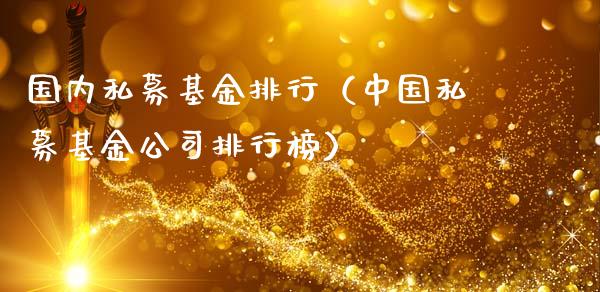 国内私募基金排行（中国私募基金公司排行榜）_https://www.kuaijiepai.net_投资理财_第1张