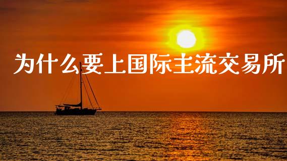 为什么要上国际主流交易所_https://www.kuaijiepai.net_期货理财_第1张