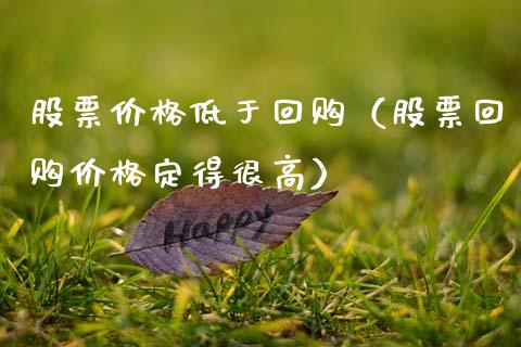 股票价格低于回购（股票回购价格定得很高）_https://www.kuaijiepai.net_股票理论_第1张