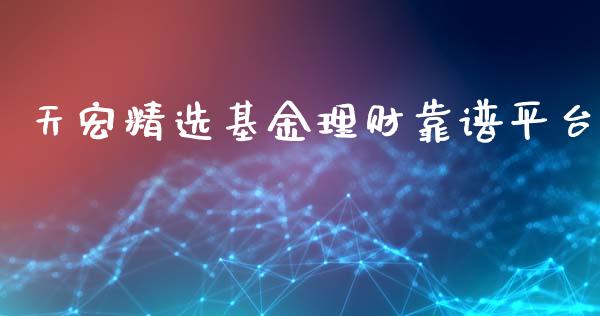 天宏精选基金理财靠谱平台_https://www.kuaijiepai.net_投资理财_第1张