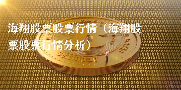 海翔股票股票行情（海翔股票股票行情分析）_https://www.kuaijiepai.net_国际股建_第1张