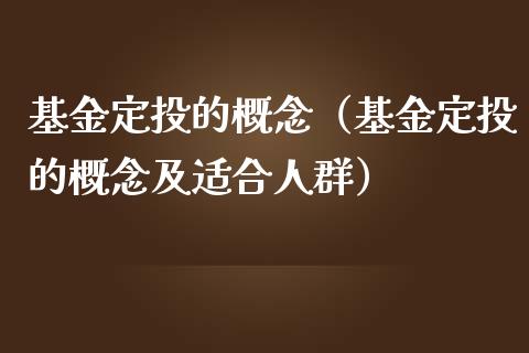 基金定投的概念（基金定投的概念及适合人群）_https://www.kuaijiepai.net_期货理财_第1张
