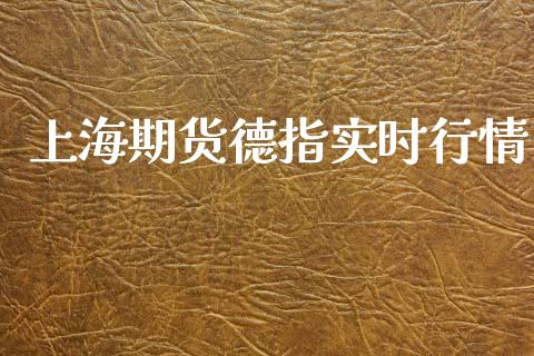 上海期货德指实时行情_https://www.kuaijiepai.net_期货资讯_第1张