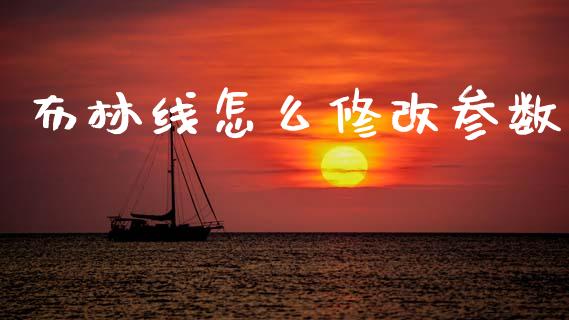 布林线怎么修改参数_https://www.kuaijiepai.net_国际期货_第1张