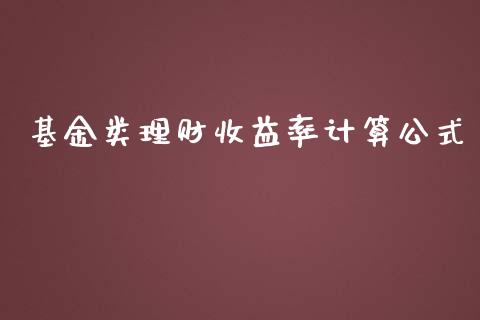 基金类理财收益率计算公式_https://www.kuaijiepai.net_期货理财_第1张