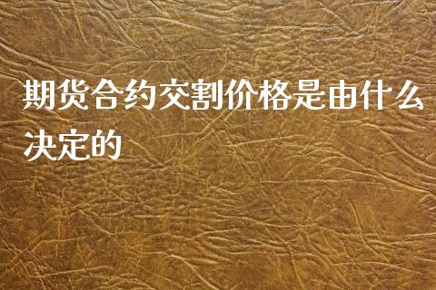 期货合约交割价格是由什么决定的_https://www.kuaijiepai.net_股票理论_第1张